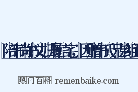 陪韦尚书丈归履信宅，因赠韦氏兄弟组词是什么意思的图片